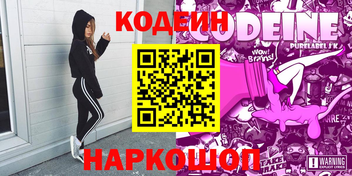 Кодеин Purple Drank  Вход с VPN  Отрадный 