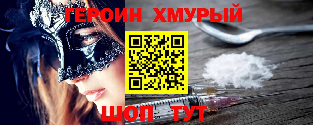 ГЕРОИН Heroin  Вход с VPN  Отрадный 